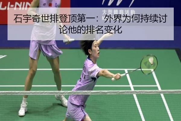 石宇奇世排登顶第一：外界为何持续讨论他的排名变化（j9）
